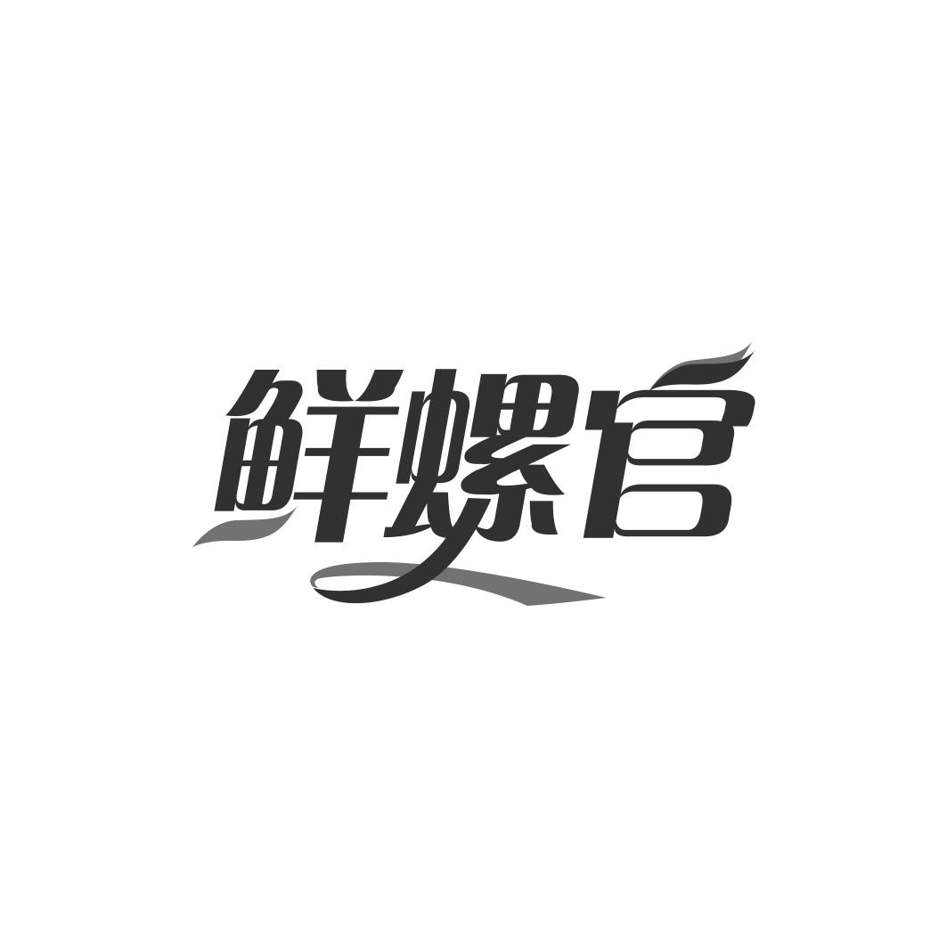 鲜螺官