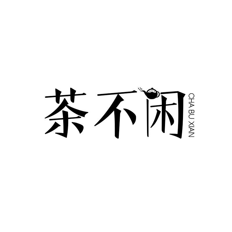 茶不闲