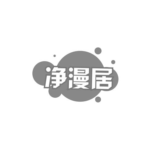净漫居