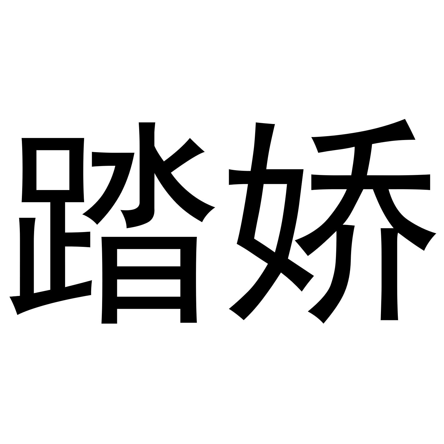 柔盼