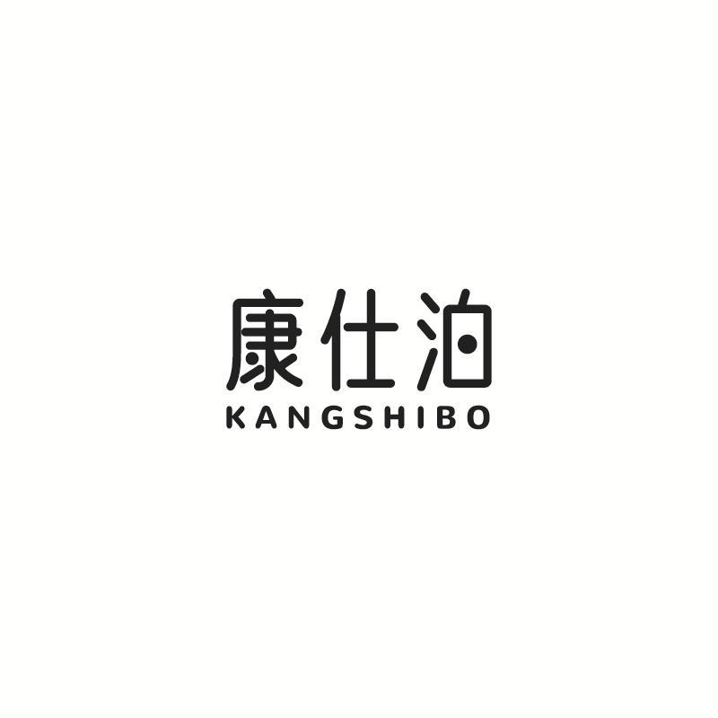 康仕泊