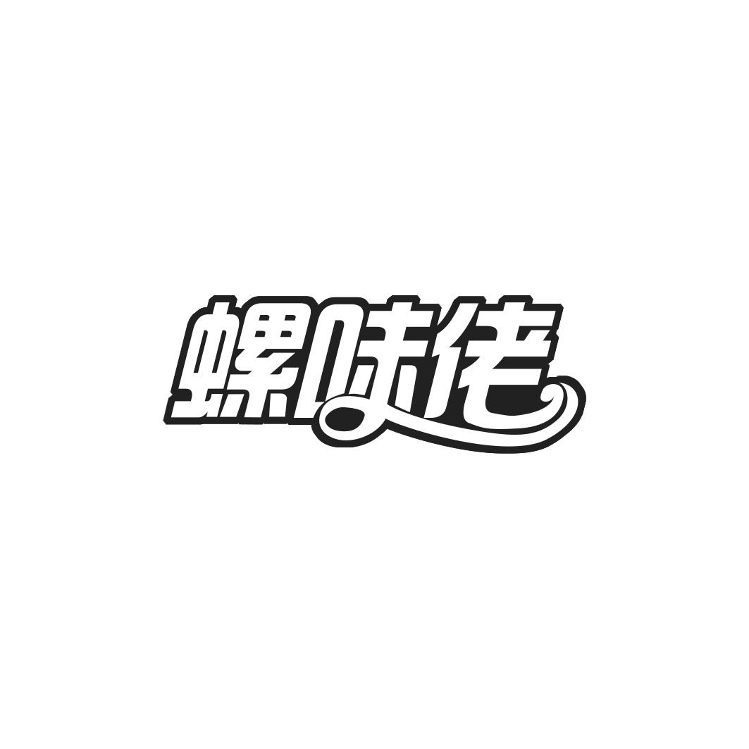 螺味佬