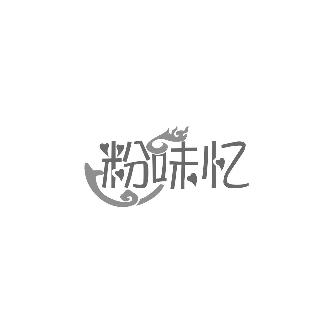 粉味忆