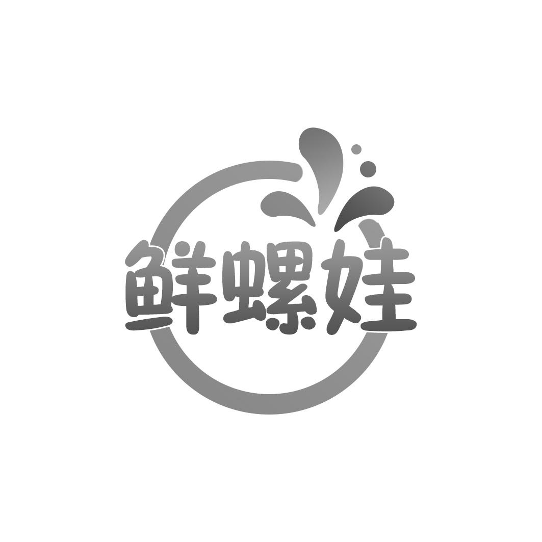 鲜螺娃
