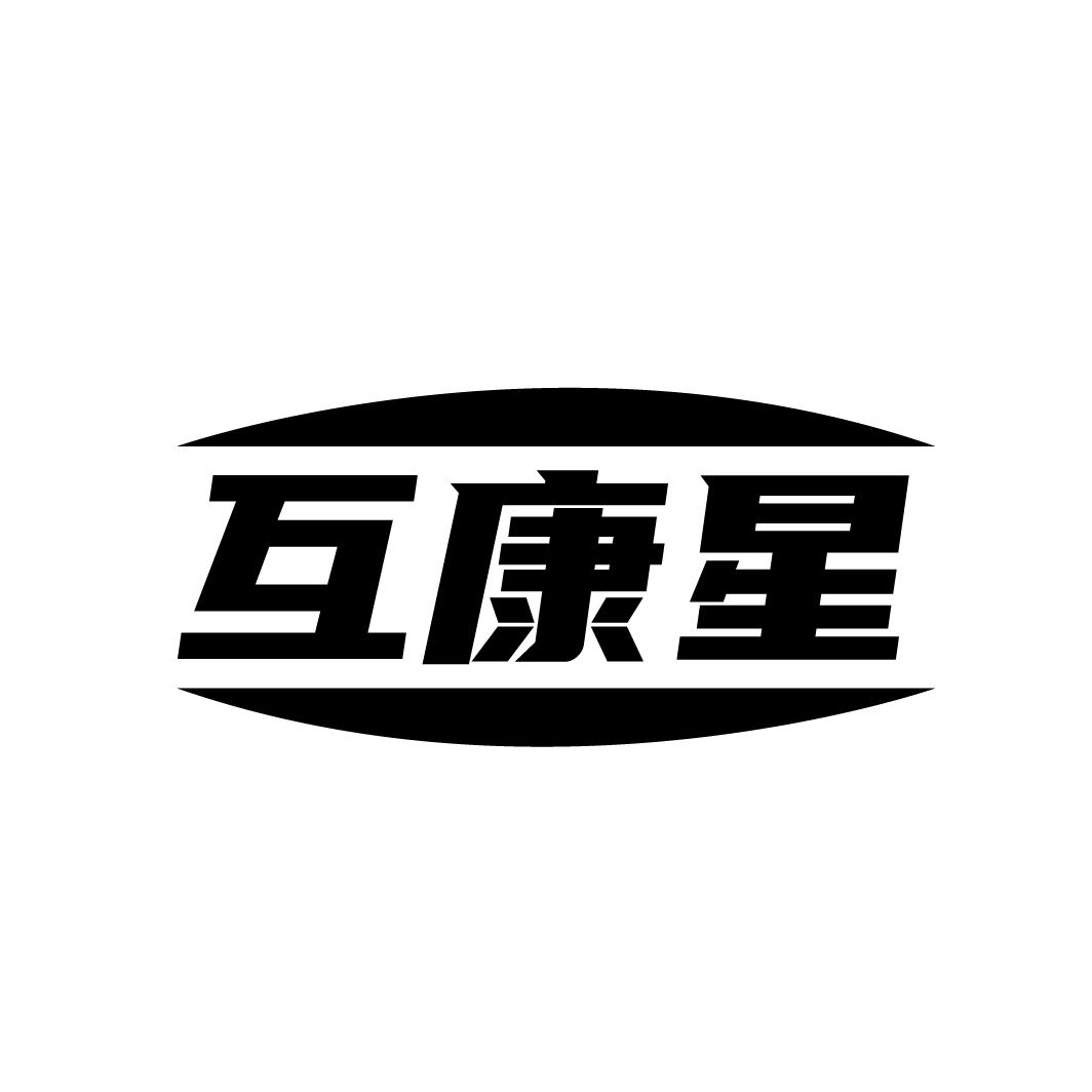 互康星