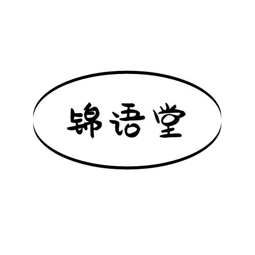 锦语堂