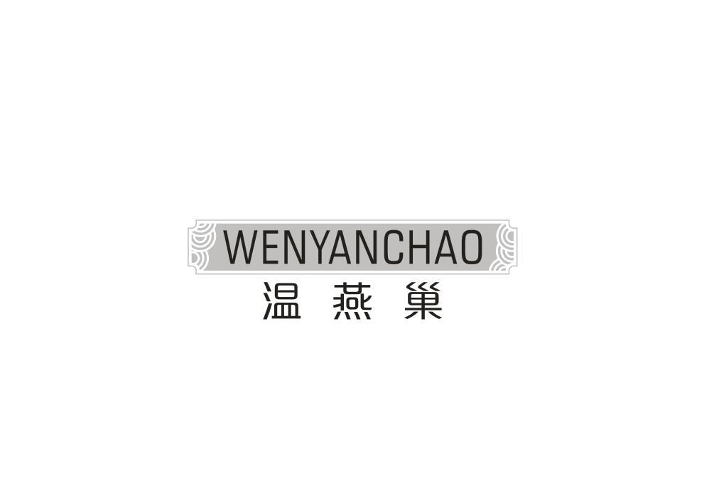 温燕巢