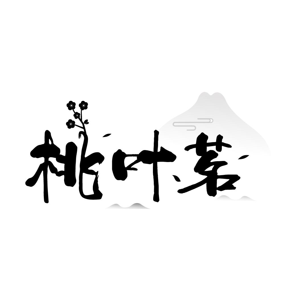 桃叶茗