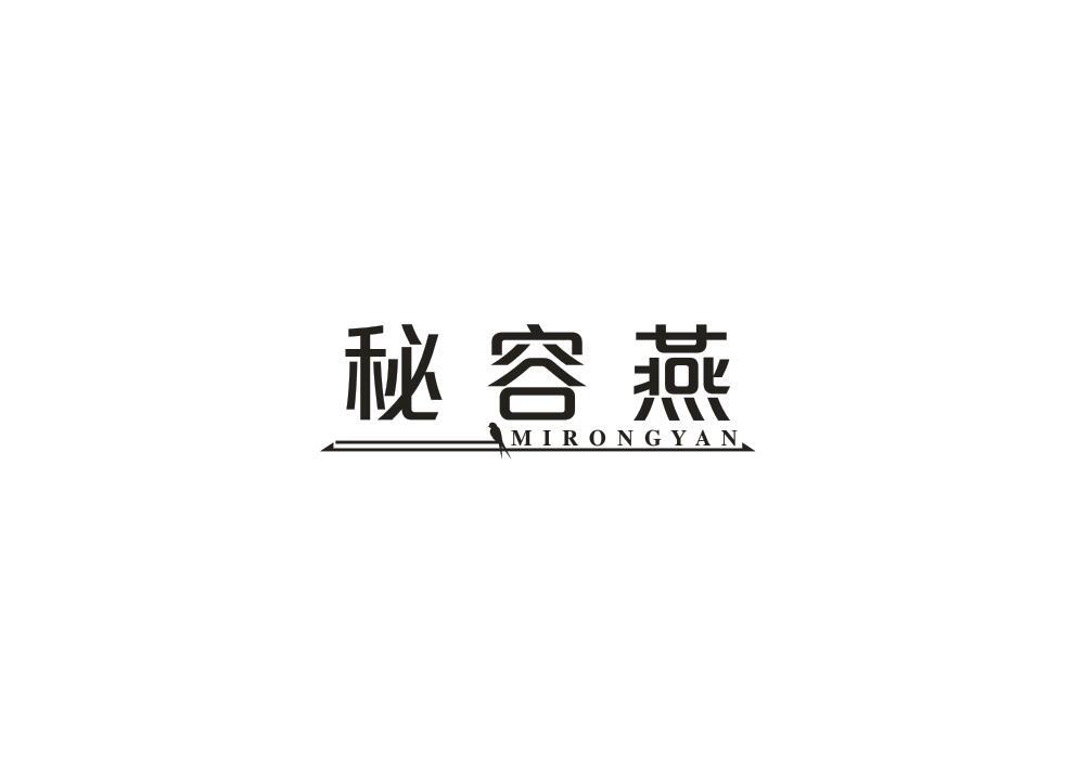 秘容燕