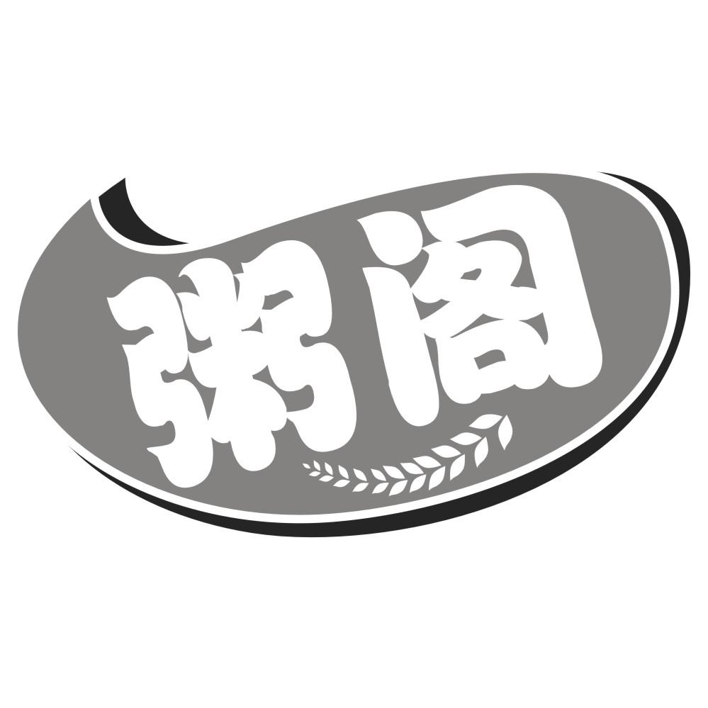 粥阁