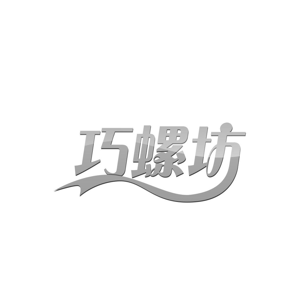 巧螺坊