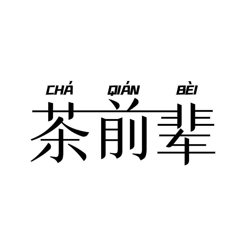 茶前辈