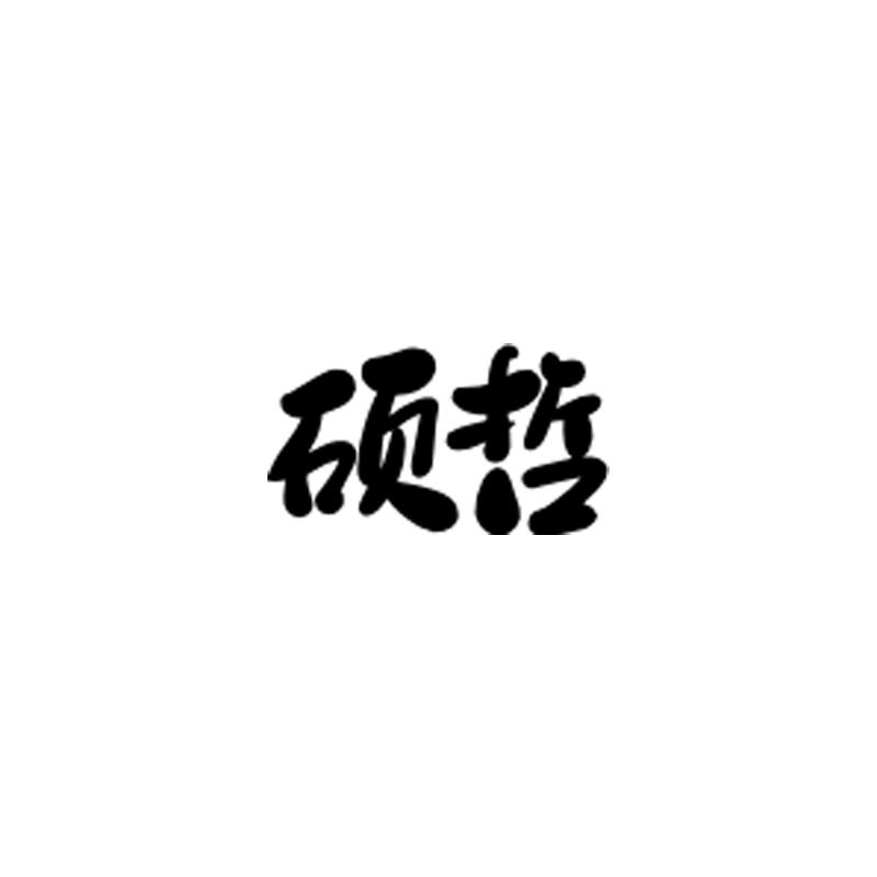 硕哲