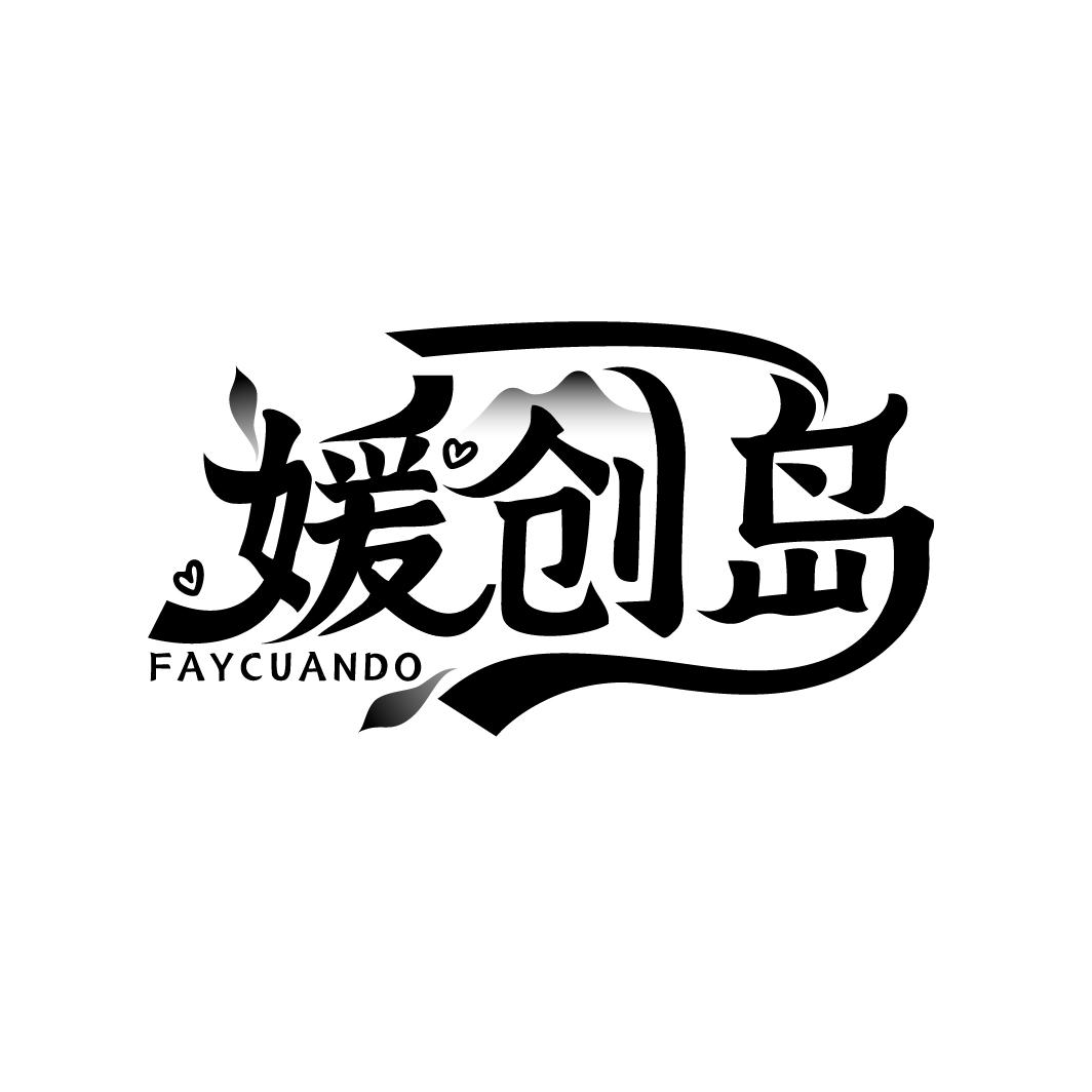 媛创岛
FAYCUANDO