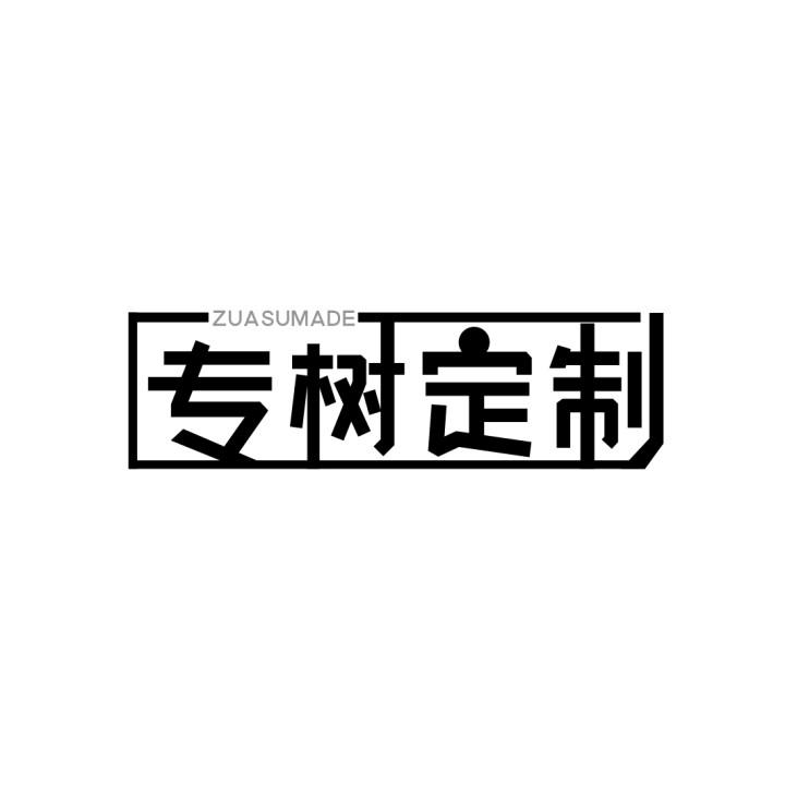 专树定制
ZUASUMADE