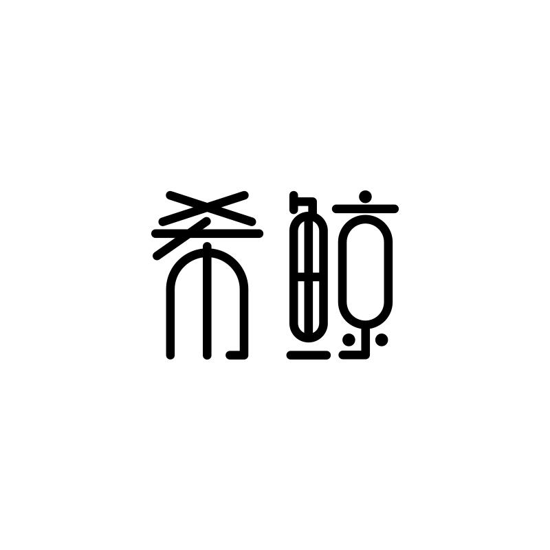 希鲸