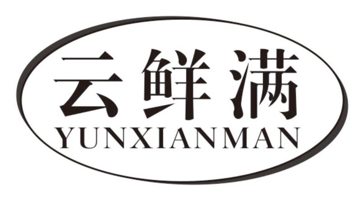 云鲜满 YUNXIANMAN