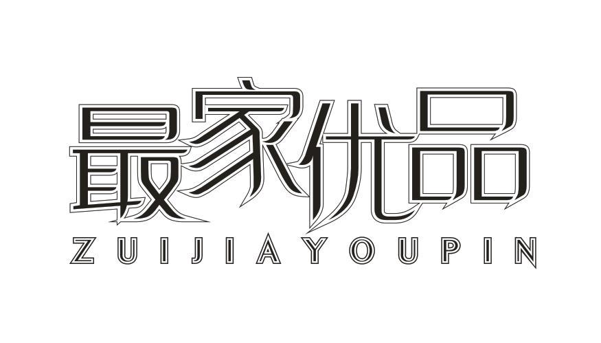 最家优品