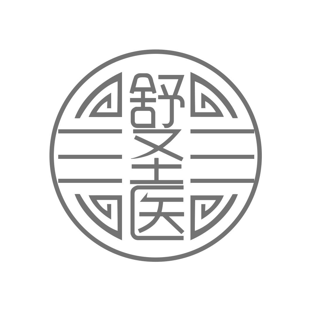 舒圣医