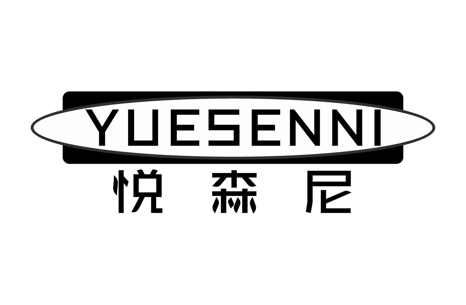 悦森尼