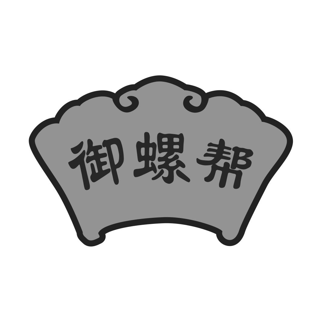 御螺帮