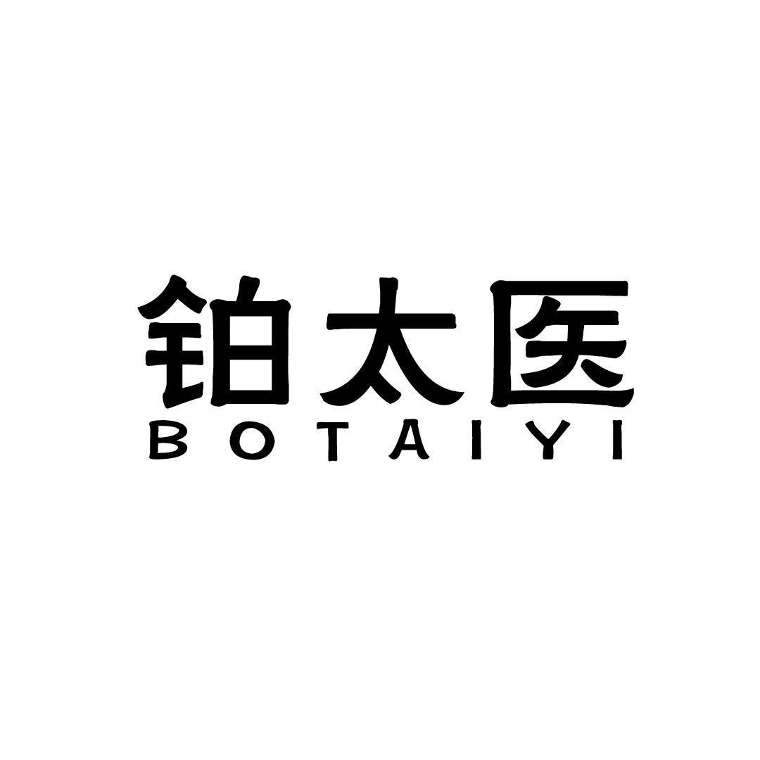 铂太医
