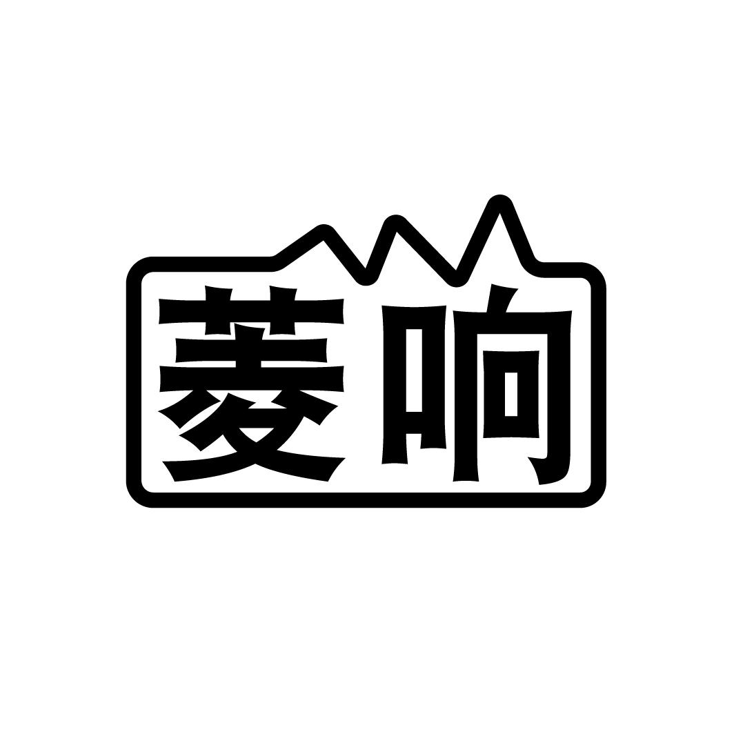 菱响
