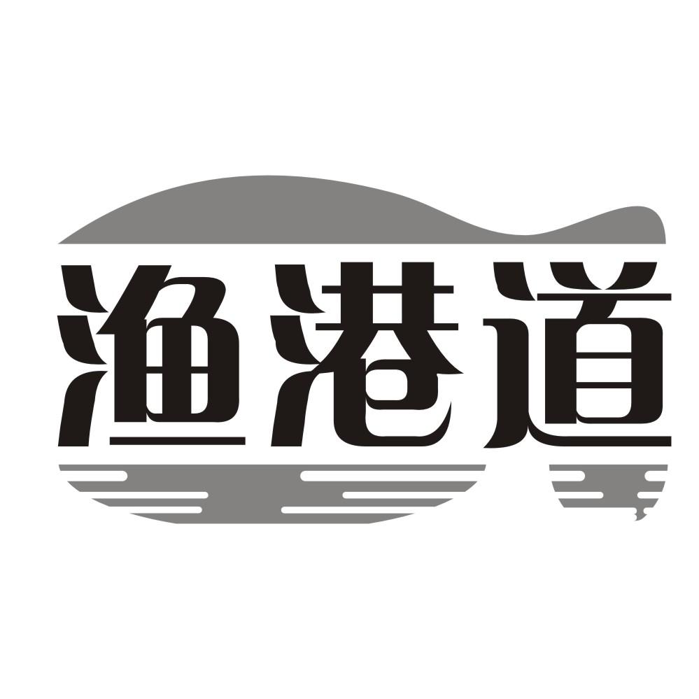 渔港道