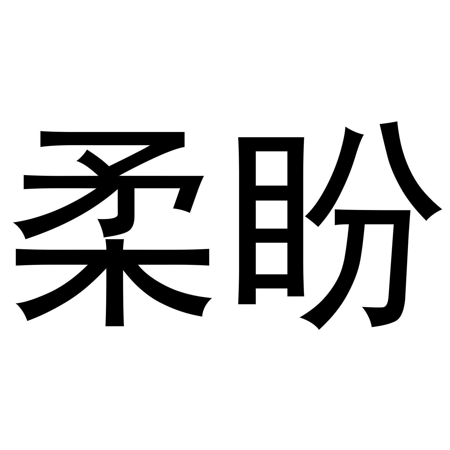 迩媚
