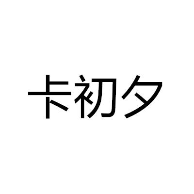 卡初夕