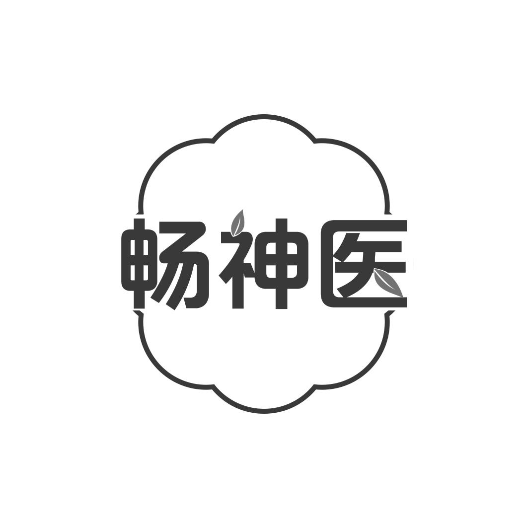 畅神医