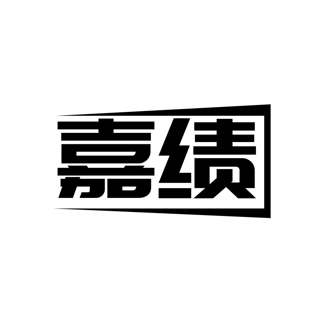 嘉绩

