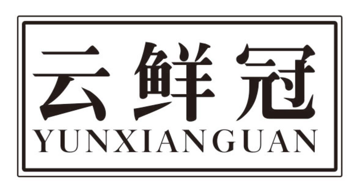 云鲜冠 YUNXIANGUAN