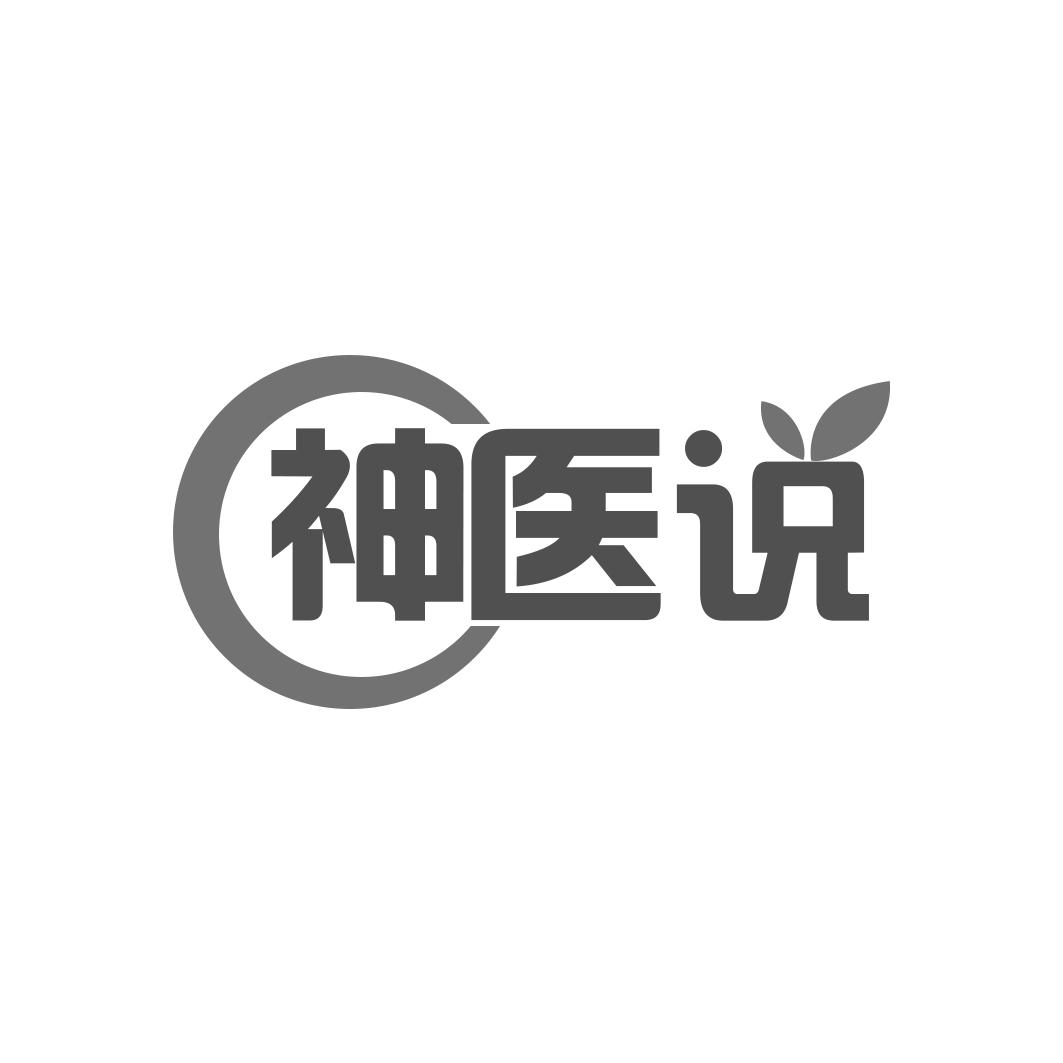 神医说
