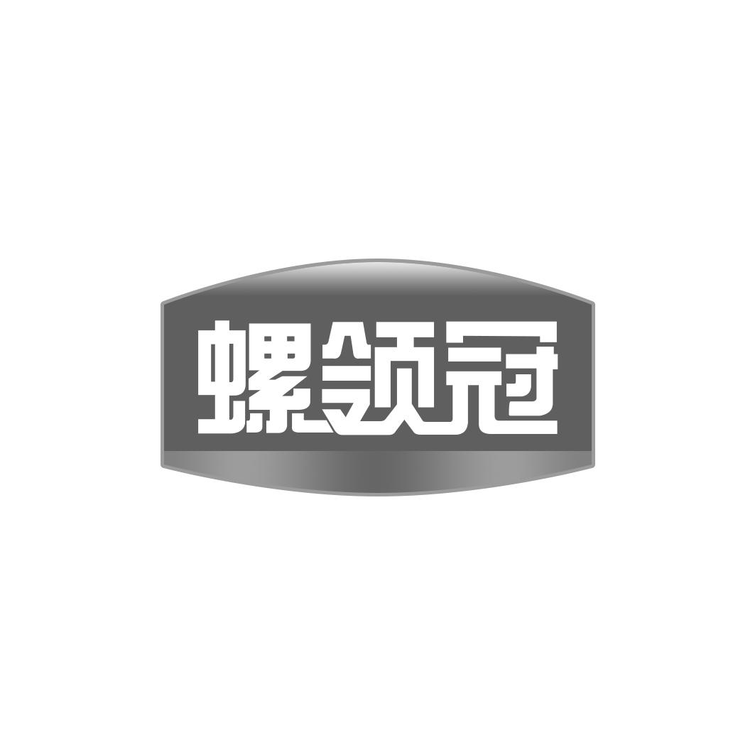 螺领冠