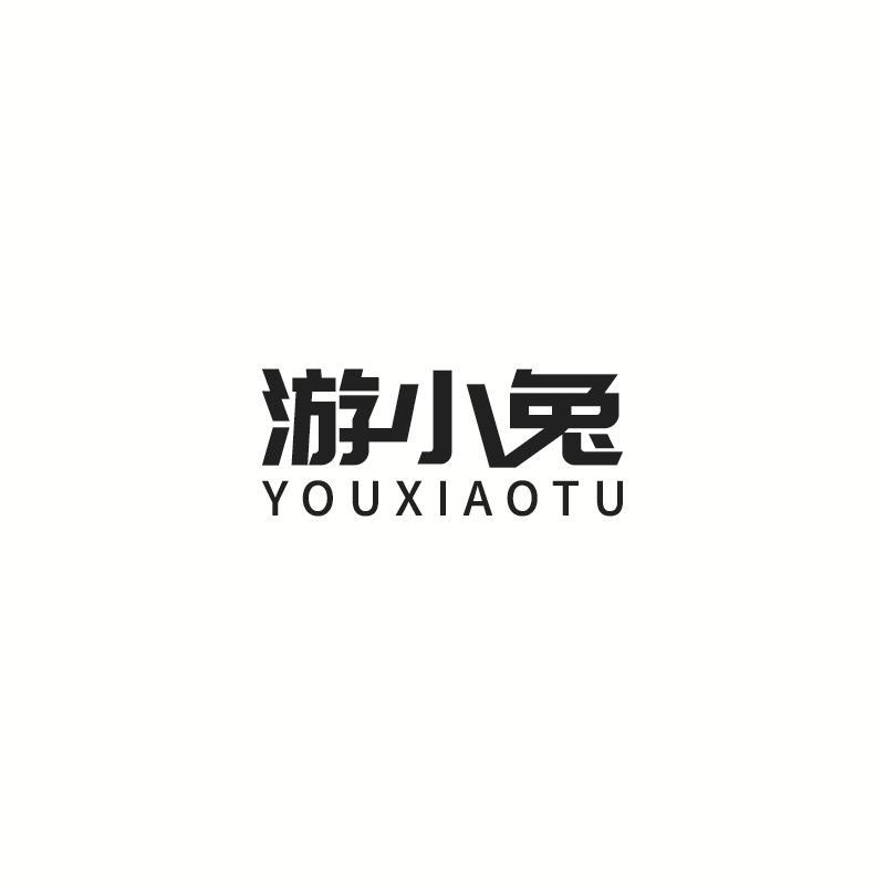 游小兔