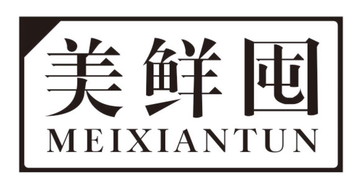 美鲜囤 MEIXIANTUN