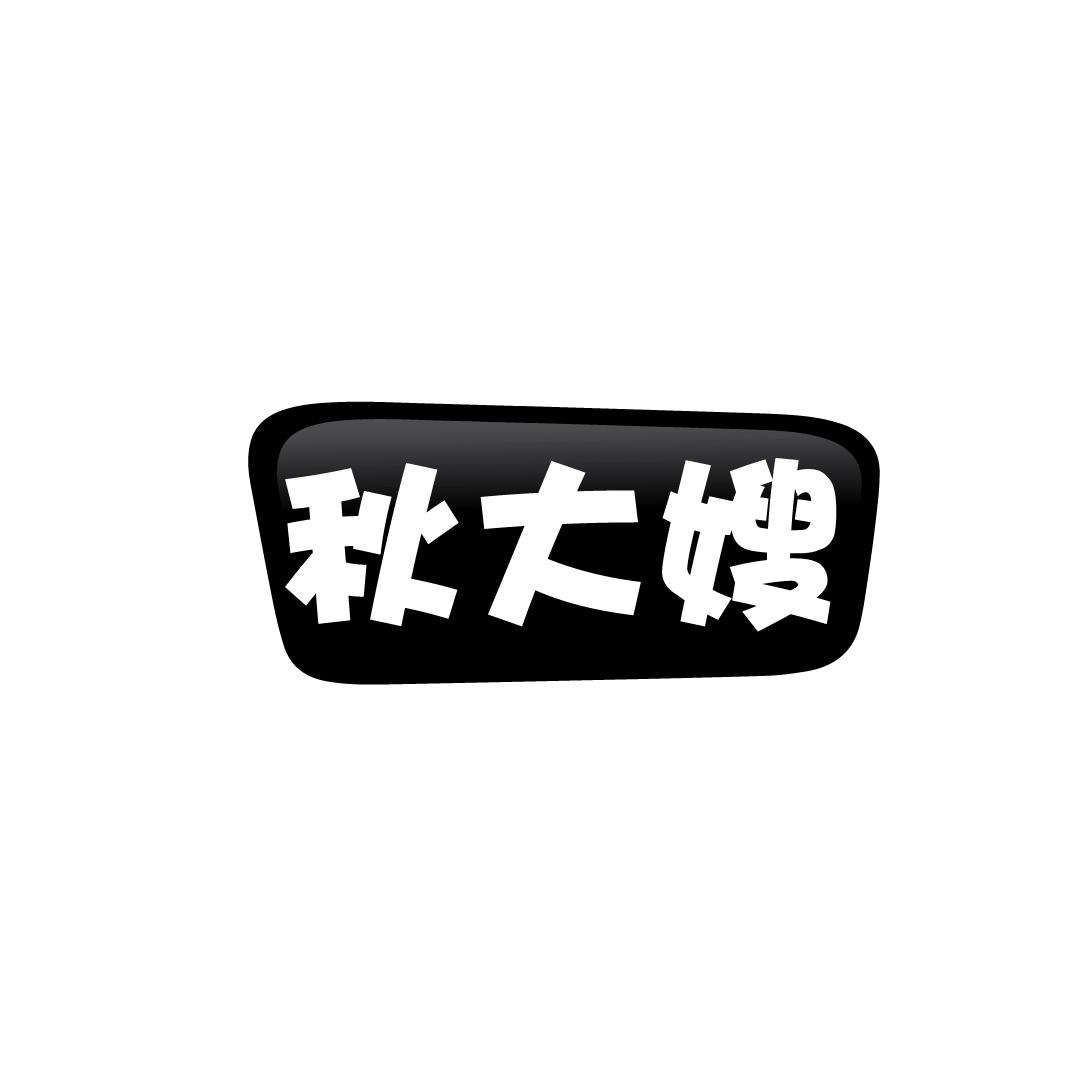 秋大嫂