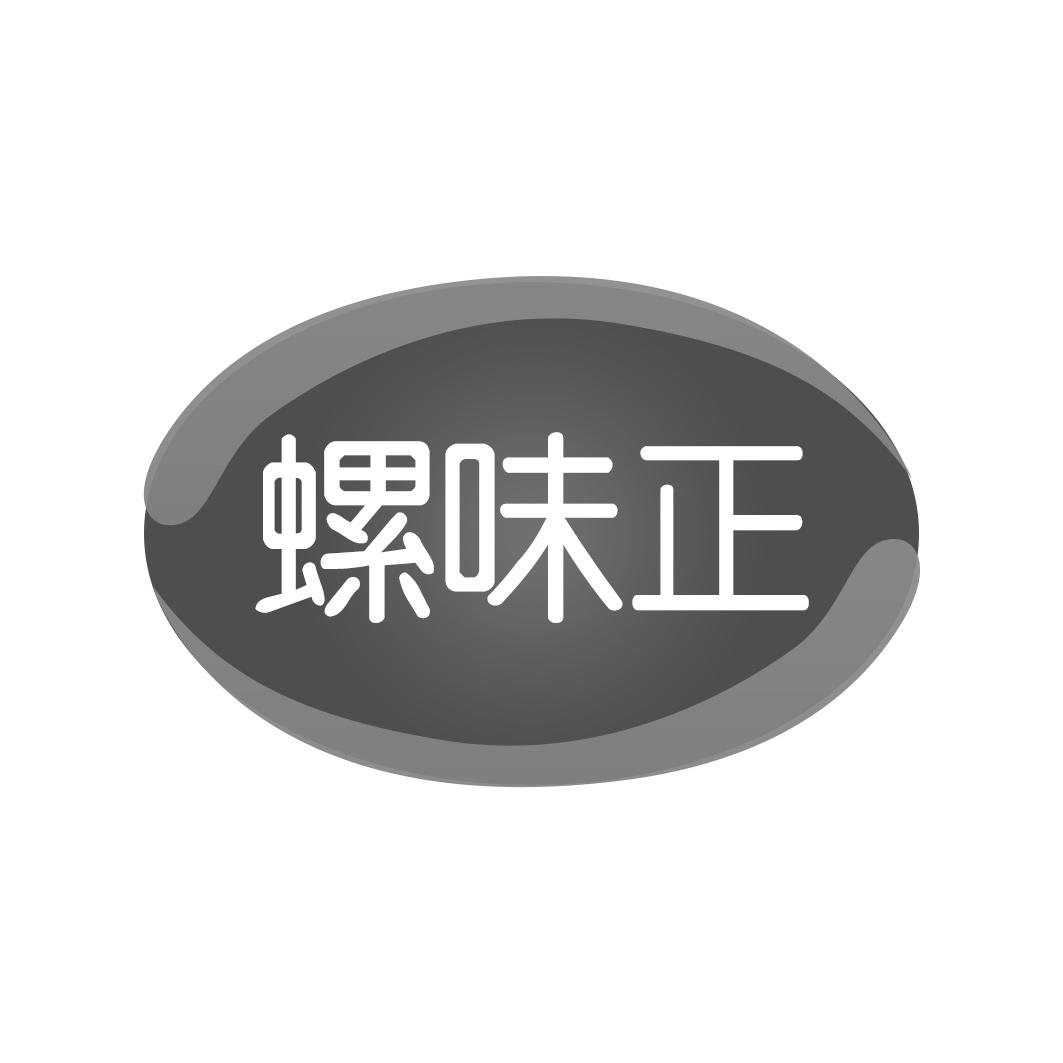 螺味正