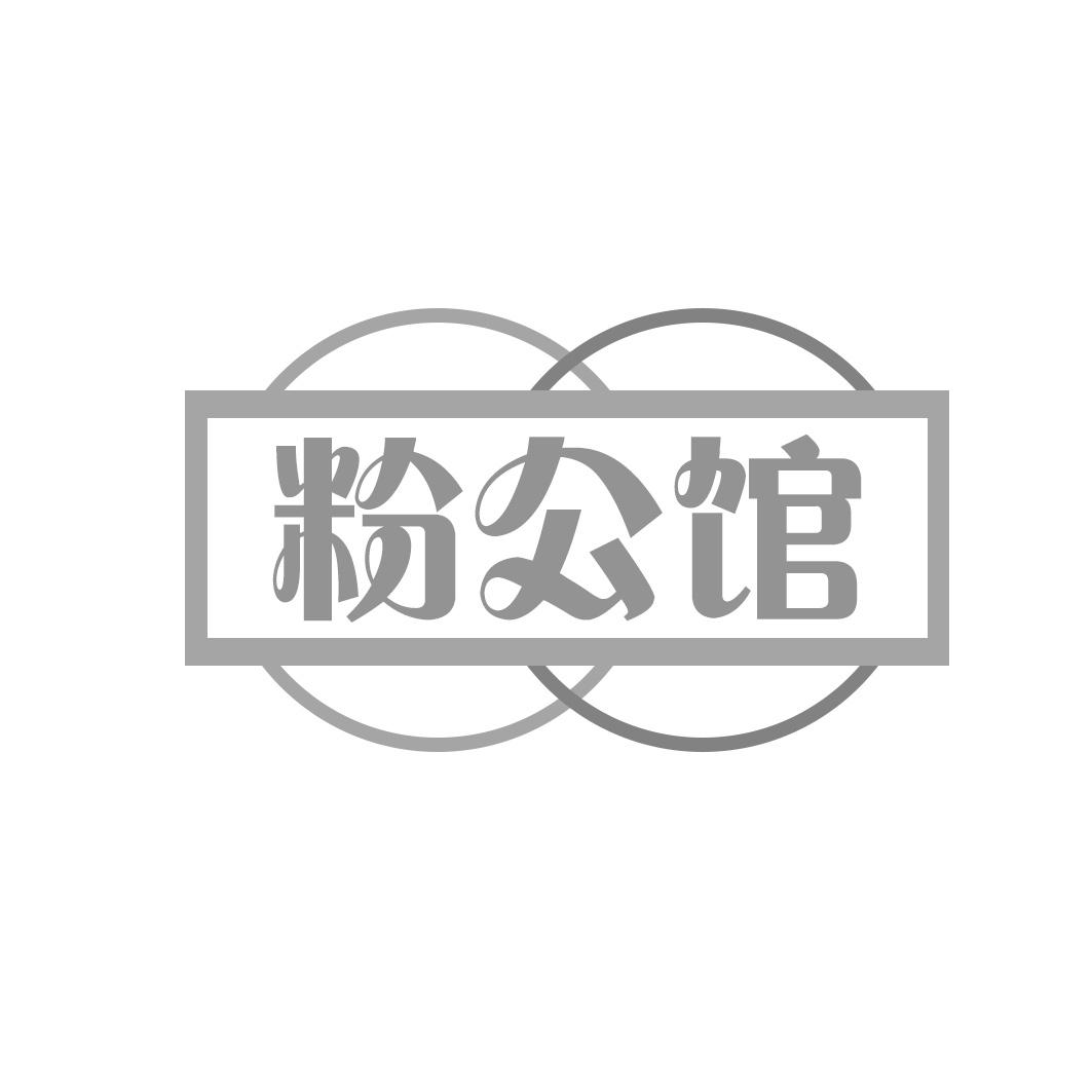 粉公馆
