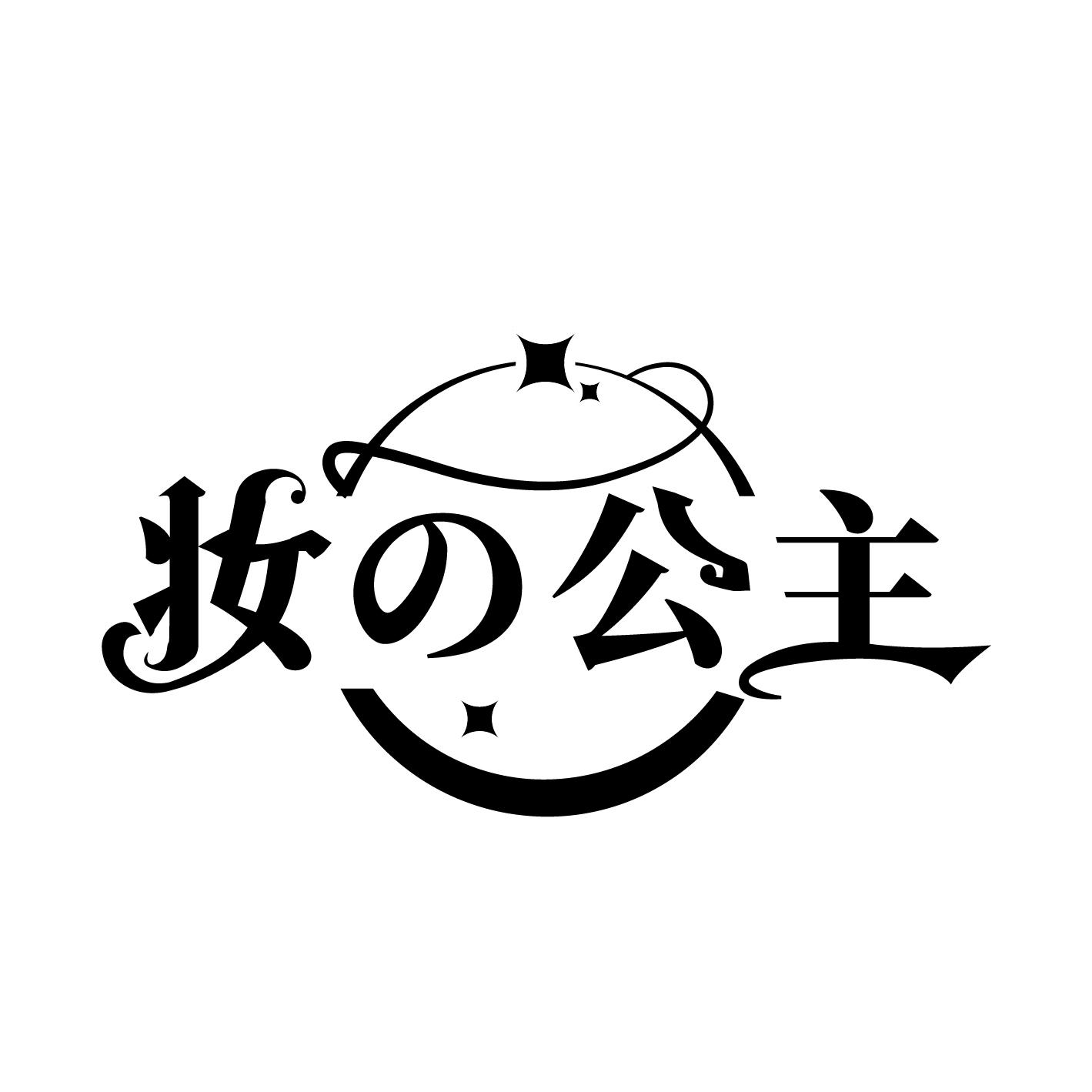 妆の公主
