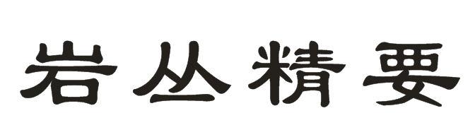 岩丛精要