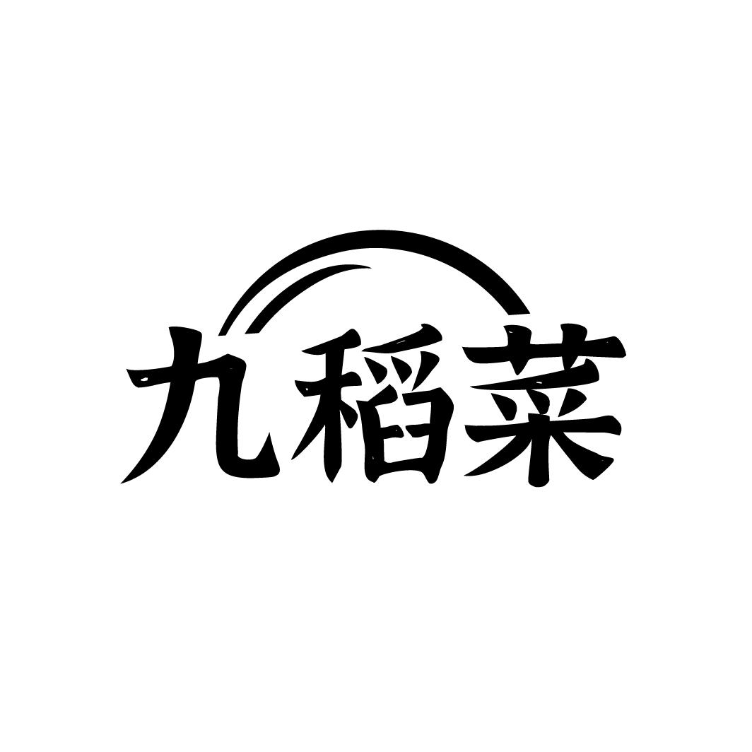九稻菜