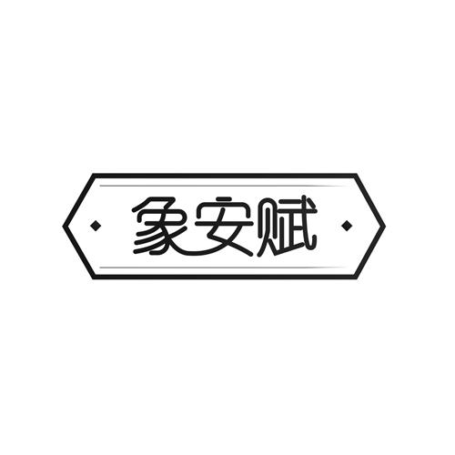 象安赋