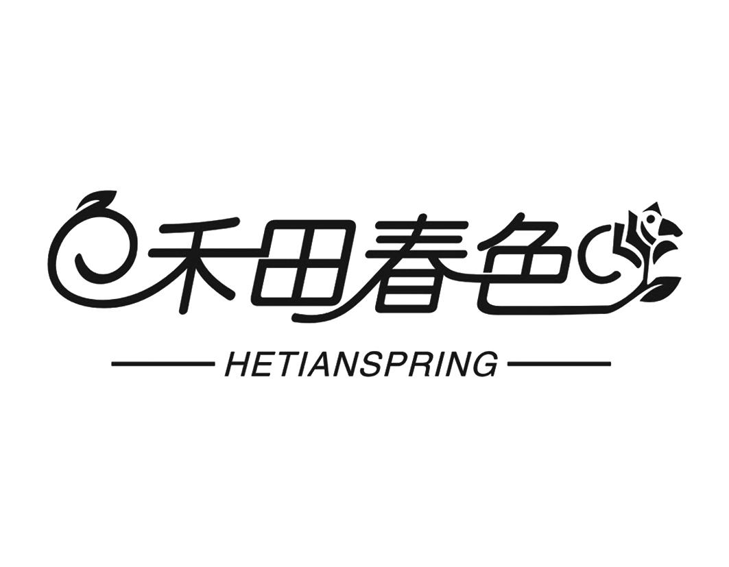 禾田春色HETIANSPRING