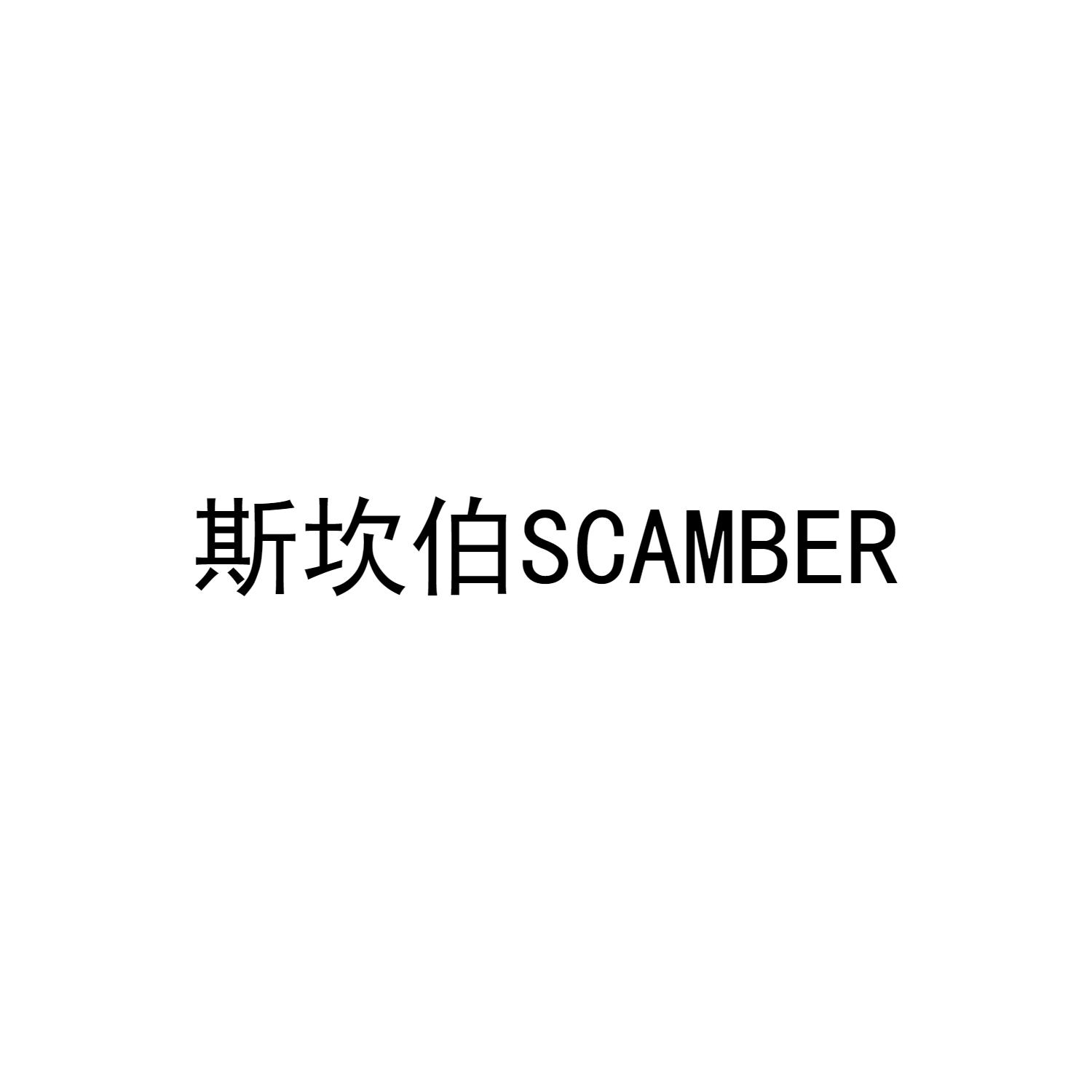 斯坎伯SCAMBER