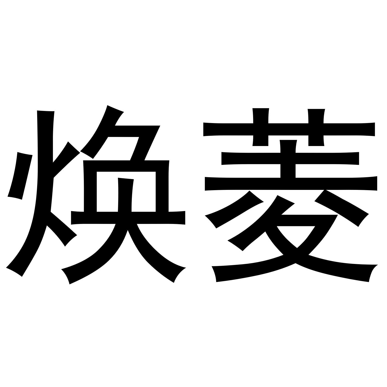 殊婵