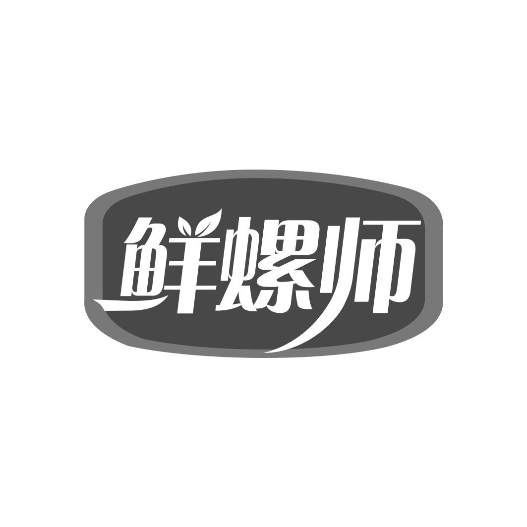 鲜螺师