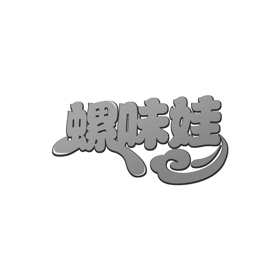 螺味娃