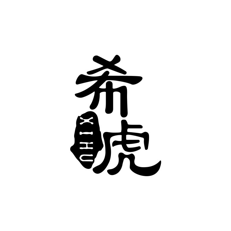 希虎